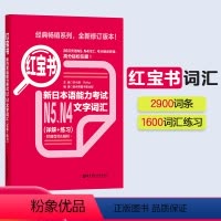 [正版]红宝书.新日本语能力考试N5N4文字词汇详解+练习日语能力考四级五级单词练习华东理工大学出版社