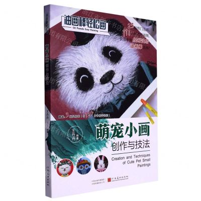 [N]萌宠小画创作与技法/油画棒轻松画-9787540159375