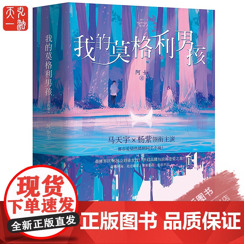 正版 我的莫格利男孩 小说 马天宇 杨紫主演 全两册 同名电视剧爱奇艺火爆热播中 作者 阿如 双封典藏装帧