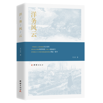 正版新书]洋务风云千江月 著9787512697911