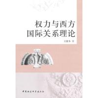 正版新书]权力与西方国际关系理论王爱冬 著9787500489832
