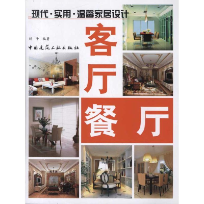 [M]客厅.餐厅-9787112137756