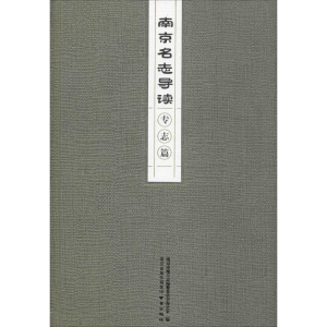醉染图书南京名志导读 专志篇9787553327075
