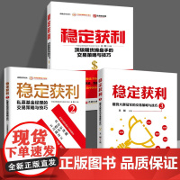 [3册套装]稳定获利+稳定获利2+稳定获利3 经济金融书籍 投资理财书籍 私募基金基本面与技术面分析 正版书籍