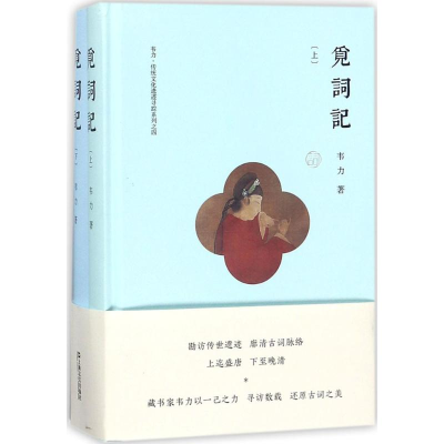 [M]觅词记-9787532165254