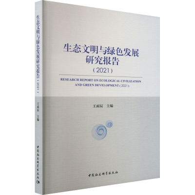 [M]生态文明与绿色发展研究报告(2021)-9787522703350