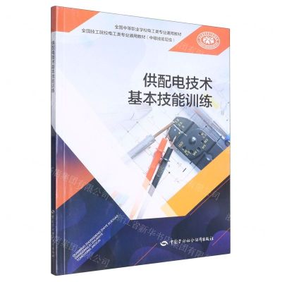 [N]供配电技术基本技能训练(全国中等职业学校电工类专业通用教材)-9787516754900