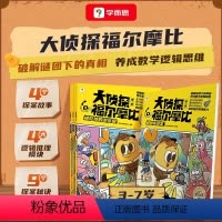 《大侦探福尔摩比·第一辑》 [正版]学而思大侦探福尔摩比思维进阶故事书儿童侦探绘本漫画 学前低幼版福尔摩斯 数学逻辑思维