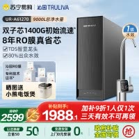 沁园净水器纯水机UR-A61270新品8年RO膜1400G大通量家用厨下过滤自来水反渗透直饮