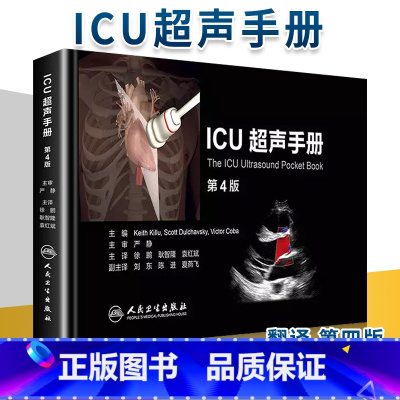 [正版]ICU超声手册第四版4版翻译版徐鹏耿智隆袁红斌主译ICU重症超声诊断超声医学危重病超声诊断急诊危重患者床旁超声