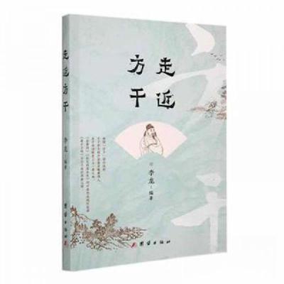 正版新书]走近方干李龙 编著9787523404942