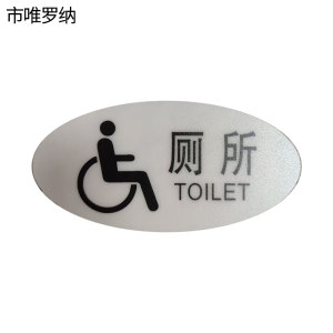 市唯罗纳标识标牌厕所120mm*59mm张