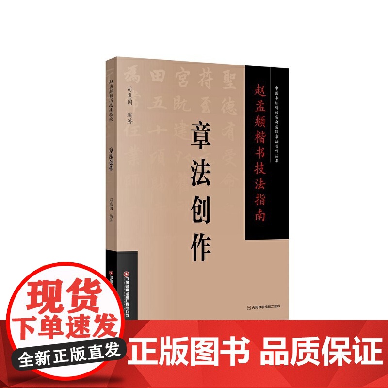 赵孟頫楷书技法指南 . 章法创作