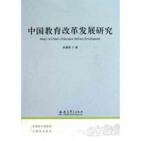 正版新书]中国教育改革发展研究吴德刚9787504154460
