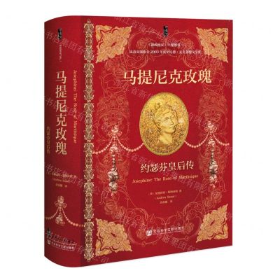 [N]马提尼克玫瑰(约瑟芬皇后传)(精)-9787520199056