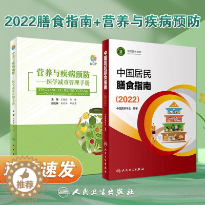 [醉染正版]全套2册人卫版中国居民膳食指南2022年新版疾病预防套装 人卫营养师科学健康管理师考试公共2021食物成分食