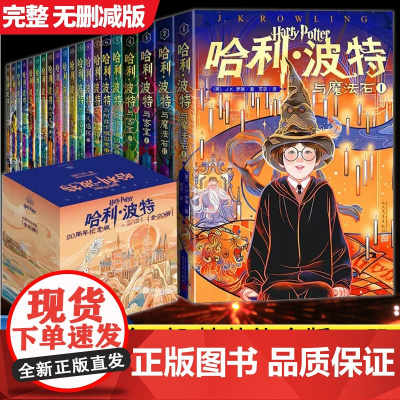 哈利·波特20周年纪念版全套20册 中文版英原版 魔法石火焰杯密室混血王子死亡圣器 小学生课外阅读书籍 人民文学出版社