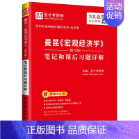 [正版] 曼昆《宏观经济学》(第10版)笔记和课后习题详解 圣才考研网 书店 经济 书籍 畅想书