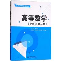 高等数学(上册)(第二版)(21世纪高等院校规划教材)