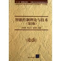 正版新书]智能控制理论与技术(第2版计算机科学与技术学科研究生