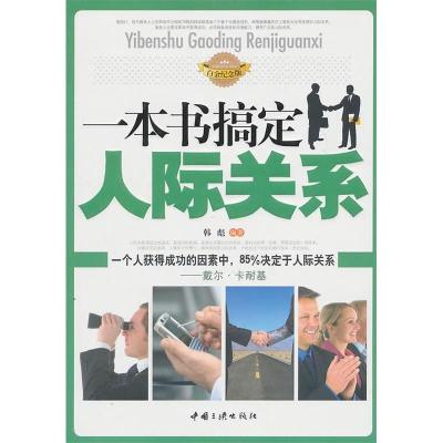正版新书]一本书搞定人际关系韩彪 编著9787802236776