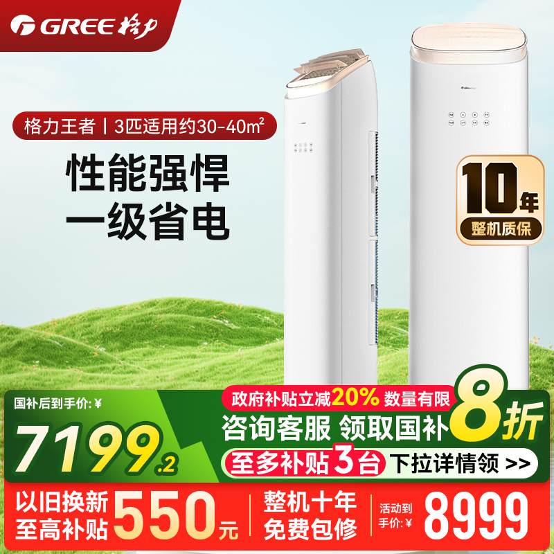 格力(GREE)3匹王者 冷暖分送防直吹一级能效立式空调柜机KFR-72LW/(72518)FNhAb-B1(WIFI)