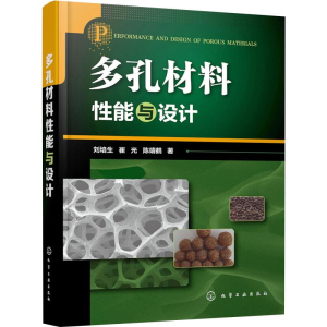 [M]多孔材料性能与设计-9787122349521