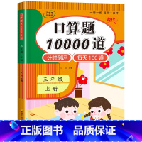 口算题10000道(数学口算专项练习) 三年级上 [正版]1-6年级 小学数学计算题强化训练一二年级上册三升四升五升六年