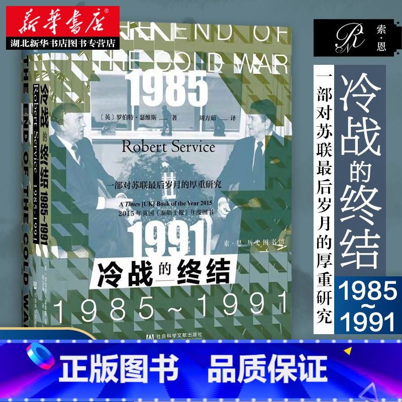 [正版]社科文献索恩丛书 冷战的终结:1985-1991 美苏超级大国经过数十年在安全、政治、经济和意识形态等各领域的斗