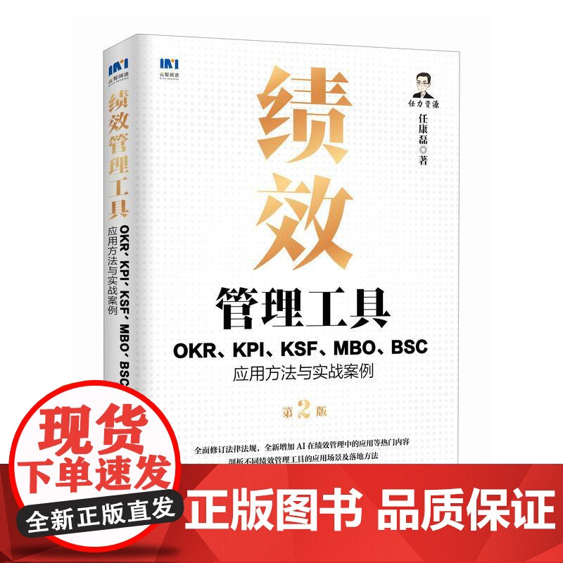 绩效管理工具:OKR、KPI、KSF、MBO、BSC应用方法与实战案例第2版 任康磊 HR人力资源考核实操经验工具书籍