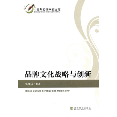 正版新书]品牌文化战略与创新张雁白9787514101676