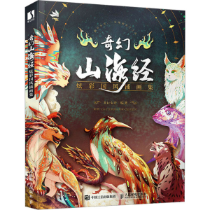 [M]奇幻山海经 炫彩国风插画集-9787115607287