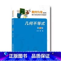 [正版]中科大 几何不等式 第2版 单墫 数林外传系列 数学奥赛辅导 中国科学技术大学出版社 中学生奥林匹克数学竞赛指导
