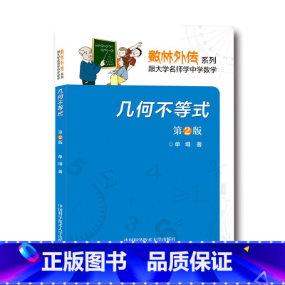 [正版]中科大 几何不等式 第2版 单墫 数林外传系列 数学奥赛辅导 中国科学技术大学出版社 中学生奥林匹克数学竞赛指导