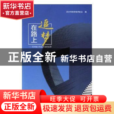 正版 追梦在路上:苏州魅力科技人物的故事 苏州市科学技术协会编