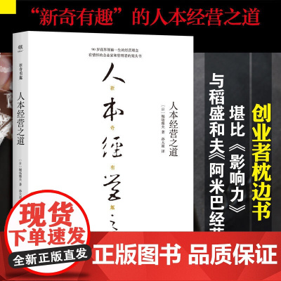 人本经营之道(创业者枕边书,堪比《影响力》与稻盛和夫《阿 堀场雅夫 创美工厂 出品 中国友谊出版公司 正版书籍