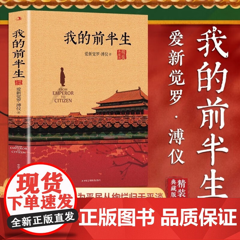 [精装典藏版]我的前半生溥仪正版无删节末代皇帝爱新觉罗溥仪自传历史人物传记书名人传记中国经典历史文学读物传记回忆录