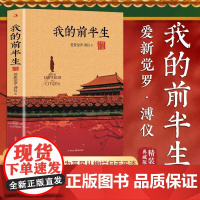 [精装典藏版]我的前半生溥仪正版无删节末代皇帝爱新觉罗溥仪自传历史人物传记书名人传记中国经典历史文学读物传记回忆录