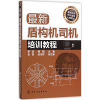 音像盾构机司机培训教程李波,黄磊 主编