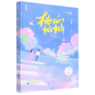 [N]桃心灿灿-9787559463005