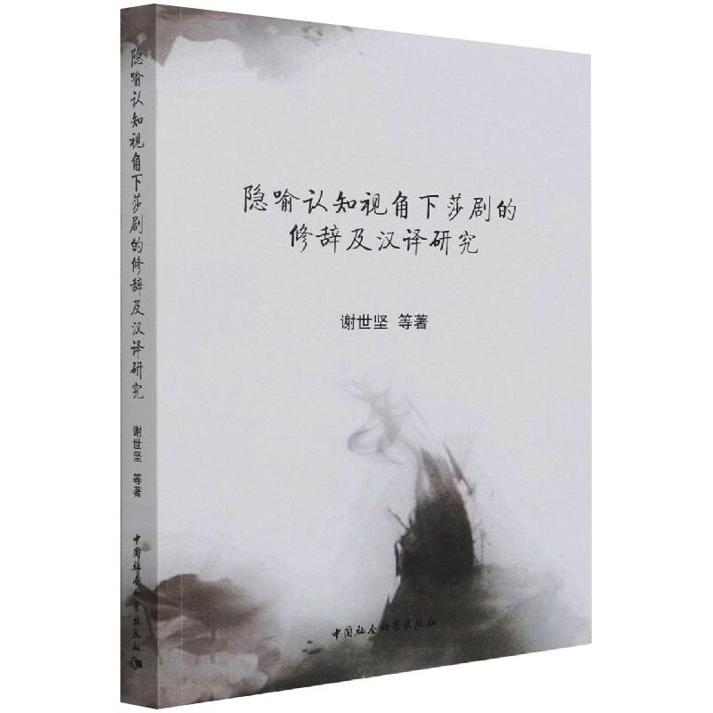 醉染图书隐喻认知视角下莎剧的修辞及汉译研究9787520358071