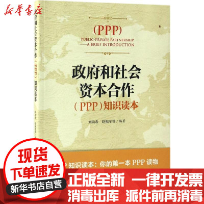 新华书店-正版政府和社会资本合作(PPP)知识读本刘尚希中国财政经济出版社9787509570494书籍