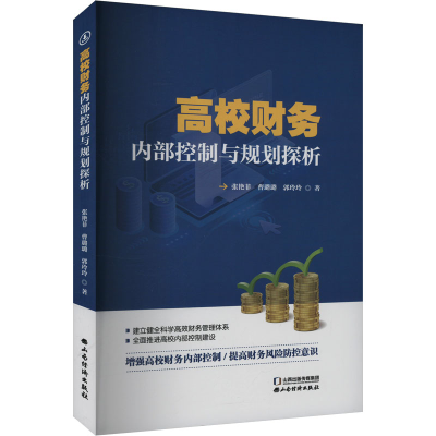 正版新书]高校财经内部控制与规划探析张艳菲,曹路璐,郭玲玲 著9