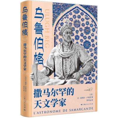[N]乌鲁伯格(撒马尔罕的天文学家)/天空建筑师-9787208177406