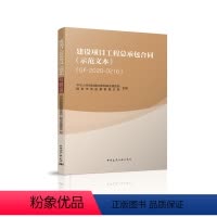 [正版]建设项目工程总承包合同(示范文本)(GF2020-0216)适用于房屋建筑和市政基础设施项目工程总承包承发包活