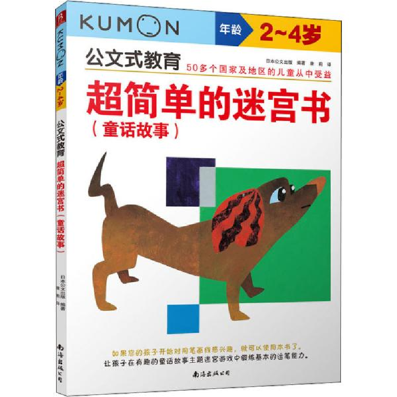 正版新书]超简单的迷宫书(童话故事) 2~4岁 智力开发日本公文出
