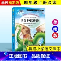 世界神话传说 [正版]绿野仙踪三四年级课外书必读老师的快乐读书吧木偶奇遇记二年级上册下册课外阅读书籍秘密花园绿山墙的安妮