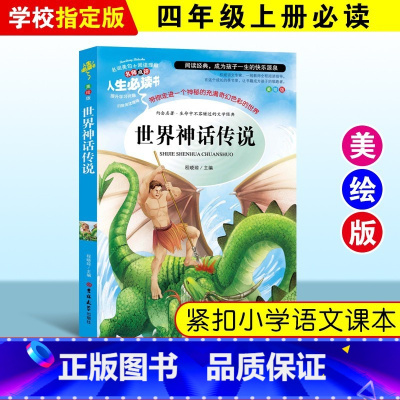 世界神话传说 [正版]绿野仙踪三四年级课外书必读老师的快乐读书吧木偶奇遇记二年级上册下册课外阅读书籍秘密花园绿山墙的安妮