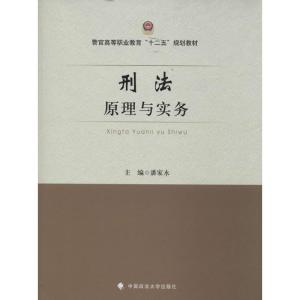 正版新书]刑法原理与实务潘家永 主编9787562052128