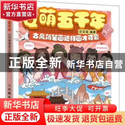 正版 Q萌五千年(古风简笔画这样画才可爱) 编者:涂涂猫|责编:邹源